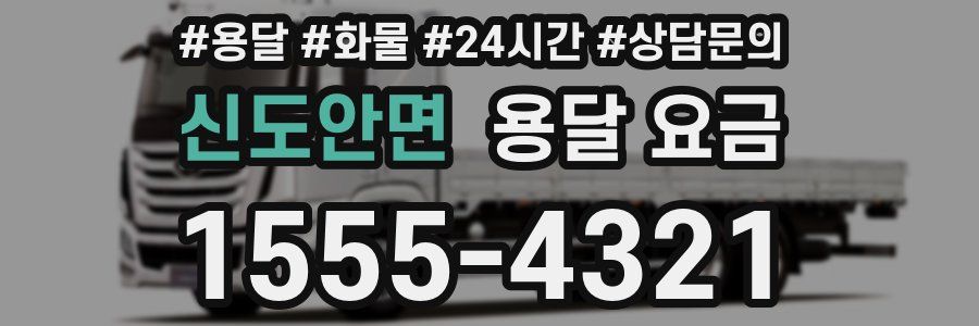 신도안면 용달 요금