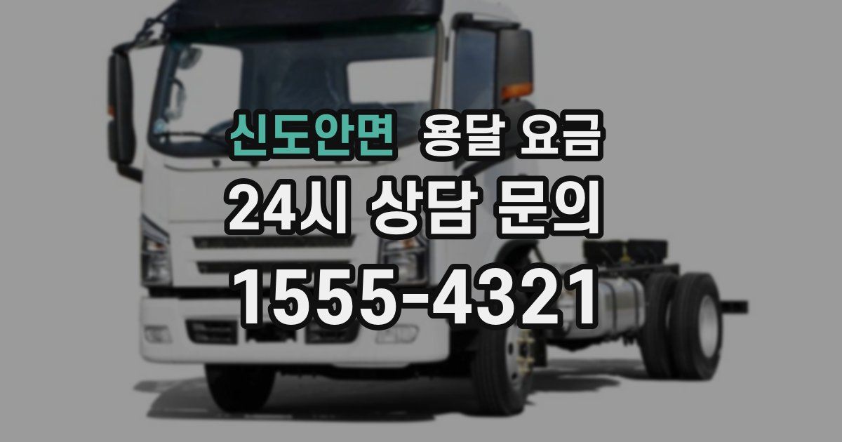 신도안면 용달 요금