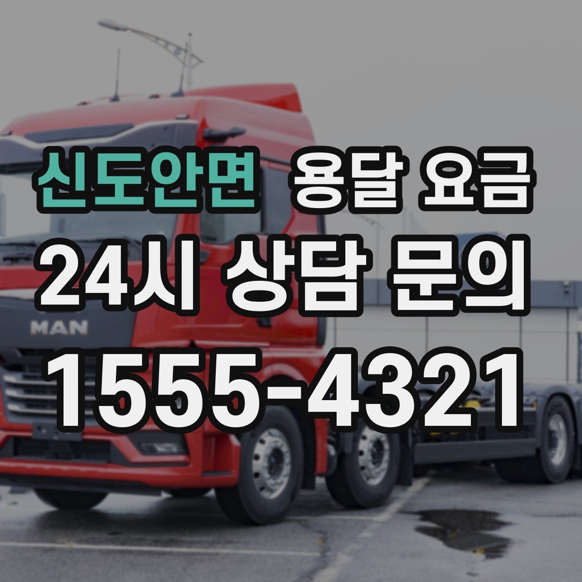 신도안면 용달 요금