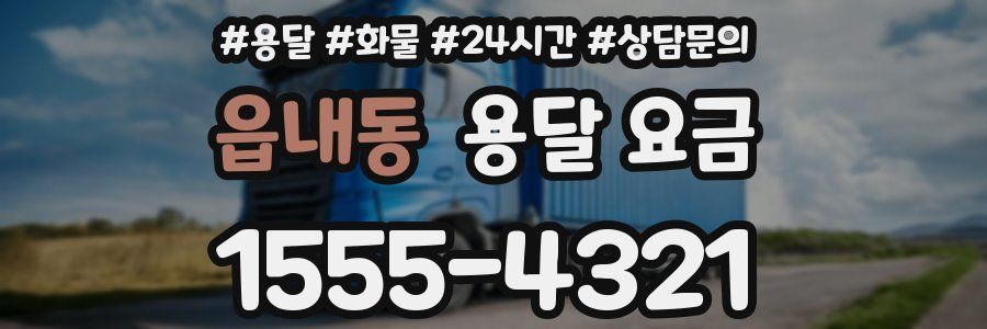 읍내동 용달 요금