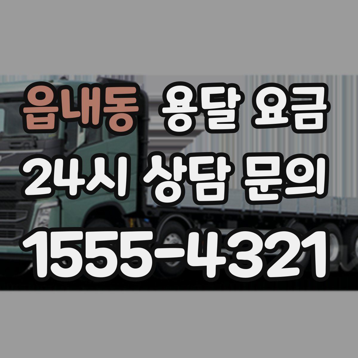 읍내동 용달 요금