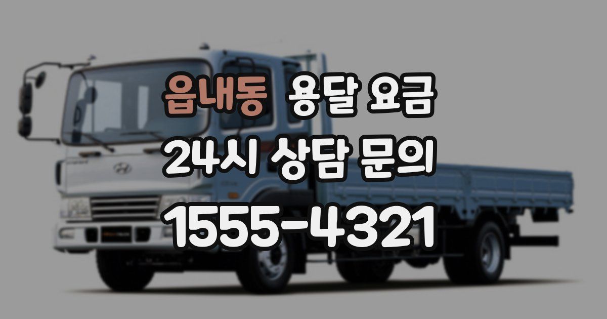 읍내동 용달 요금