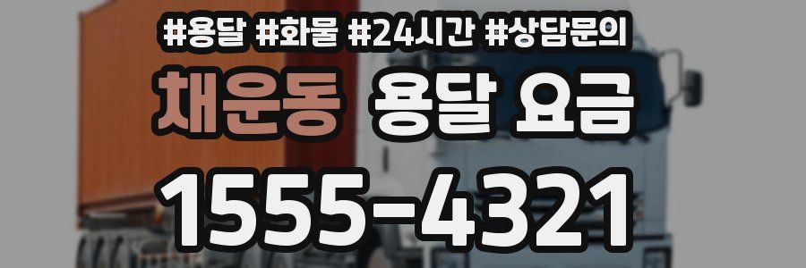 채운동 용달 요금