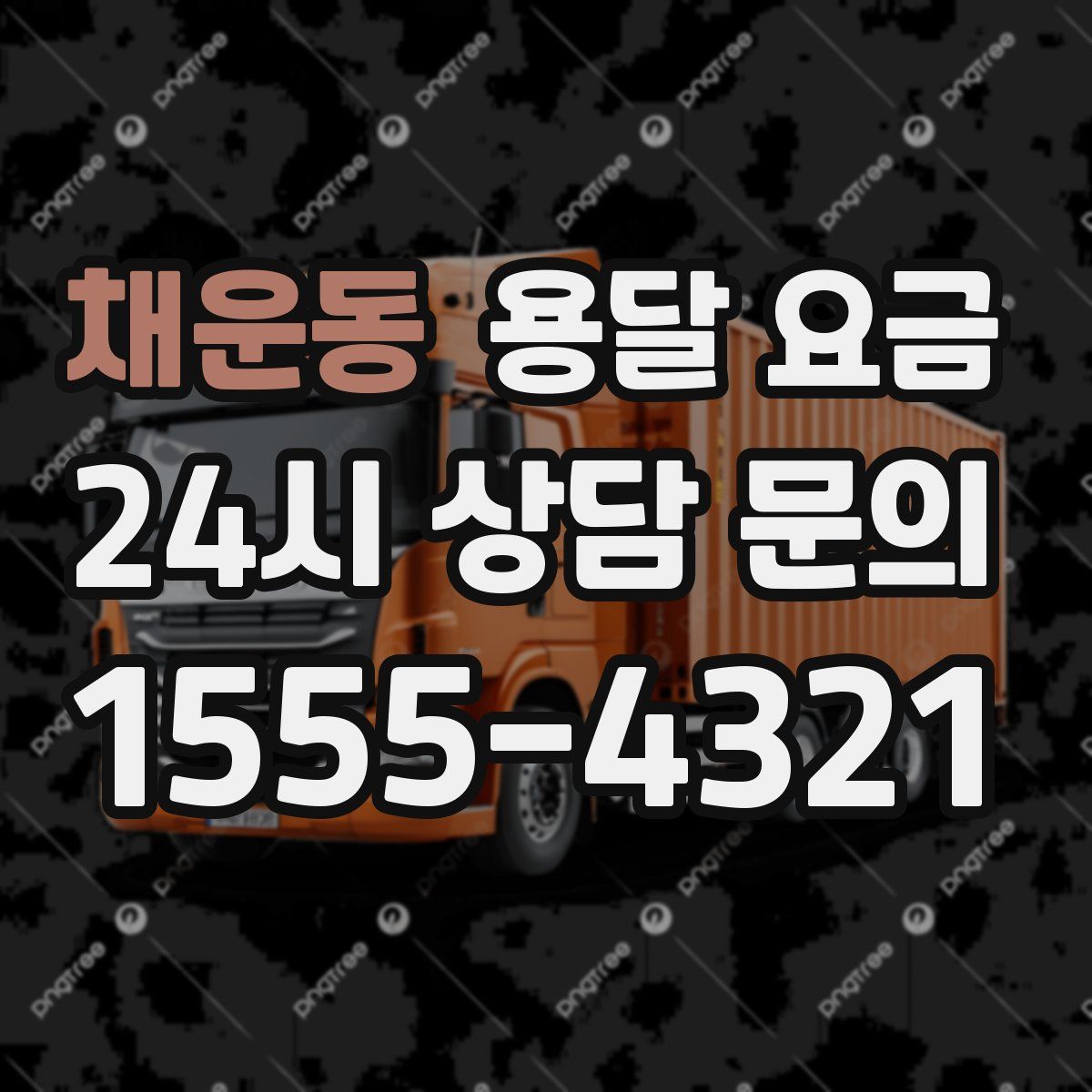 채운동 용달 요금