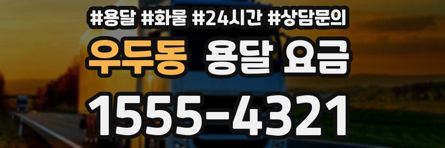 우두동 용달 요금