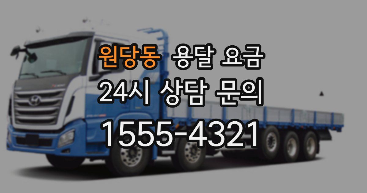 원당동 용달 요금