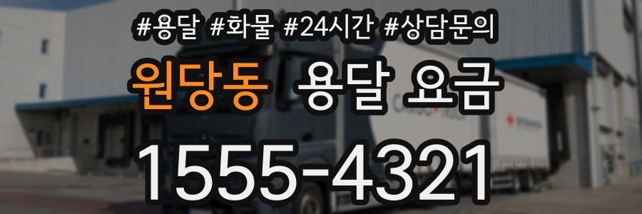 원당동 용달 요금