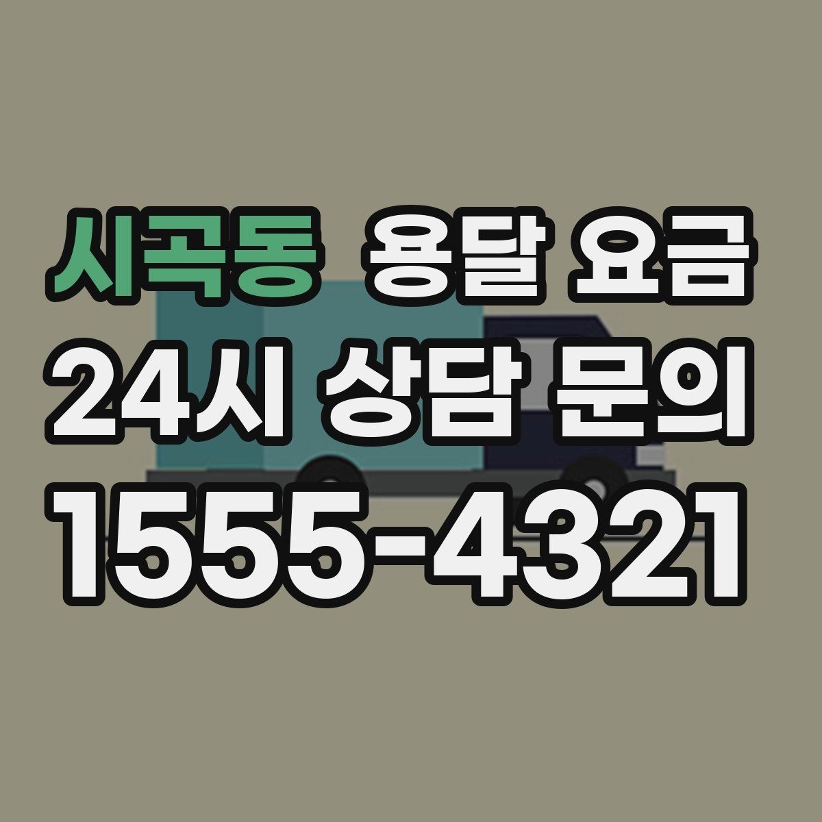시곡동 용달 요금 현명하게 선택하는 방법