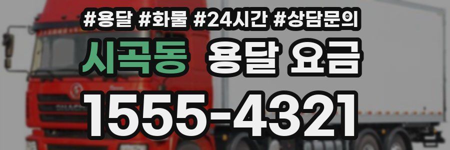 시곡동 용달 요금