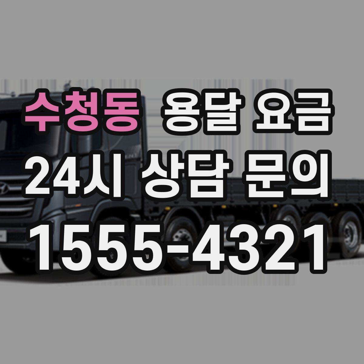 수청동 용달 요금