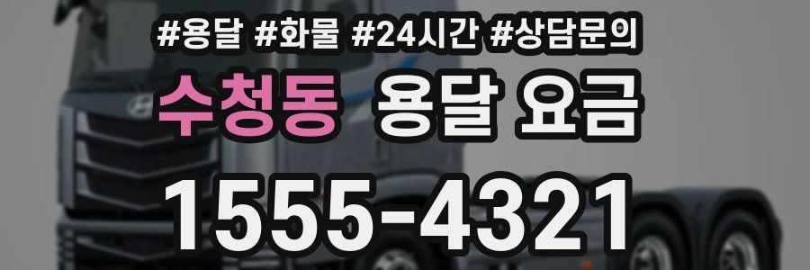 수청동 용달 요금