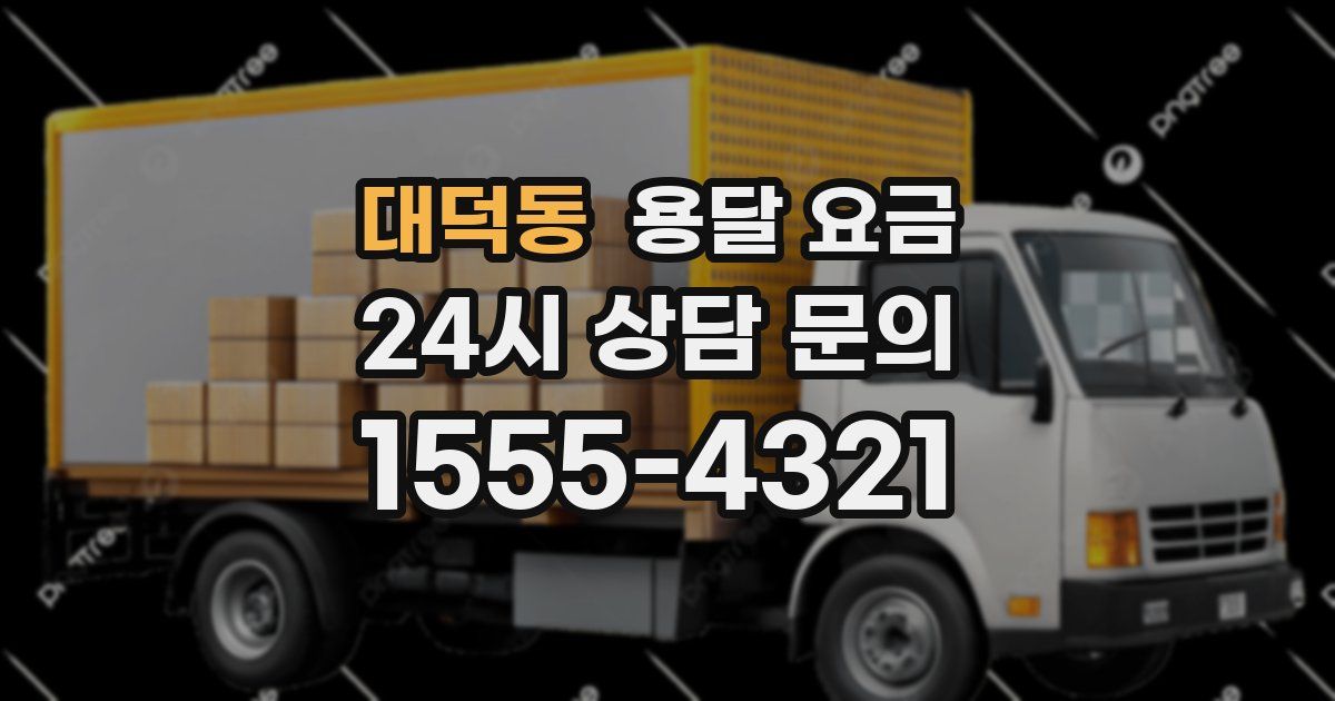 대덕동 용달 요금