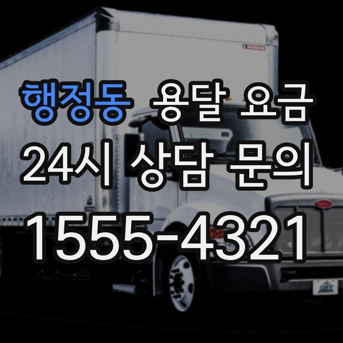 행정동 용달 요금 일반 배송과 다른 점