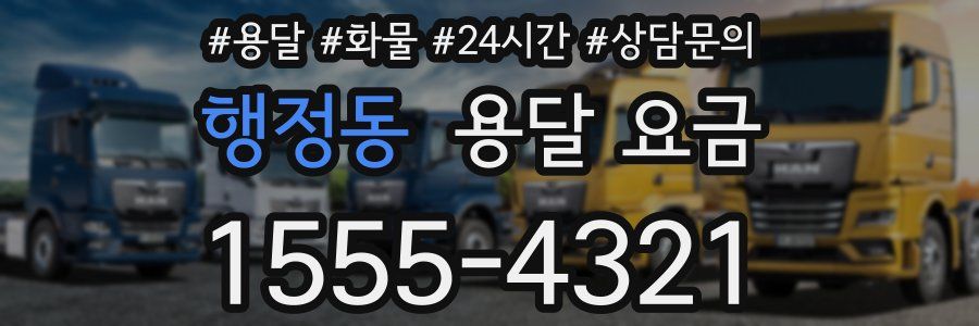 행정동 용달 요금