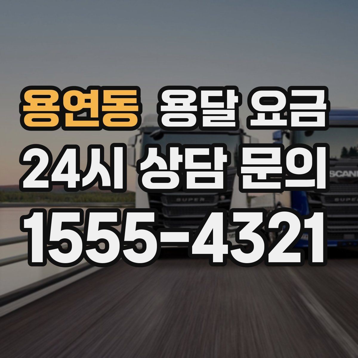 용연동 용달 요금 시간과 비용 균형 맞추는 방법