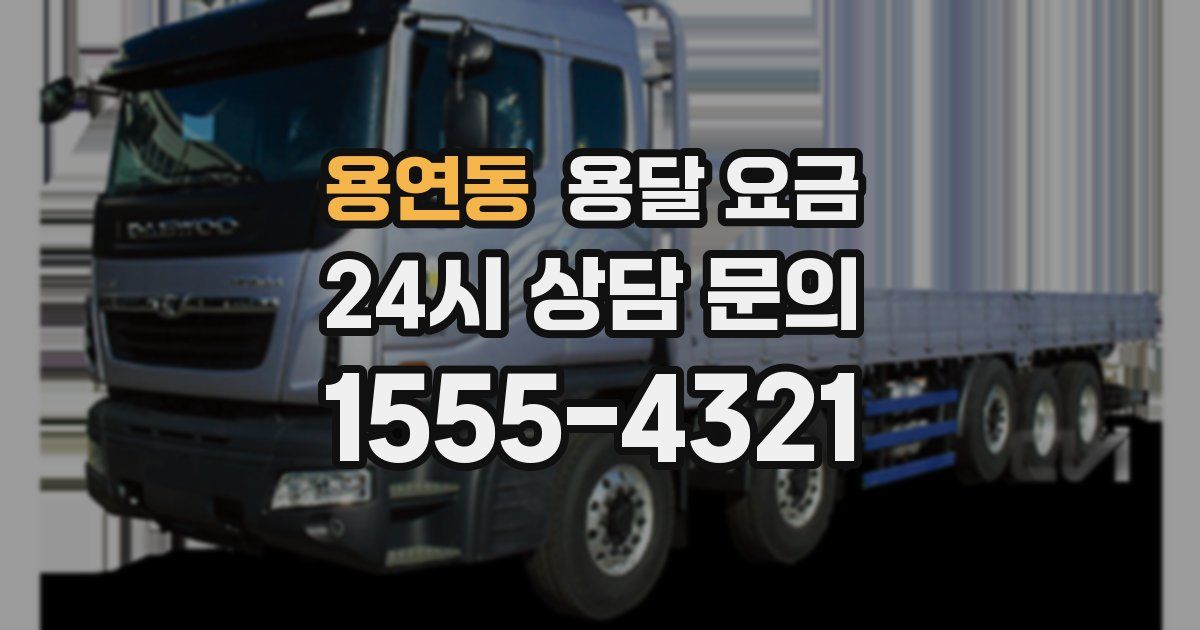 용연동 용달 요금