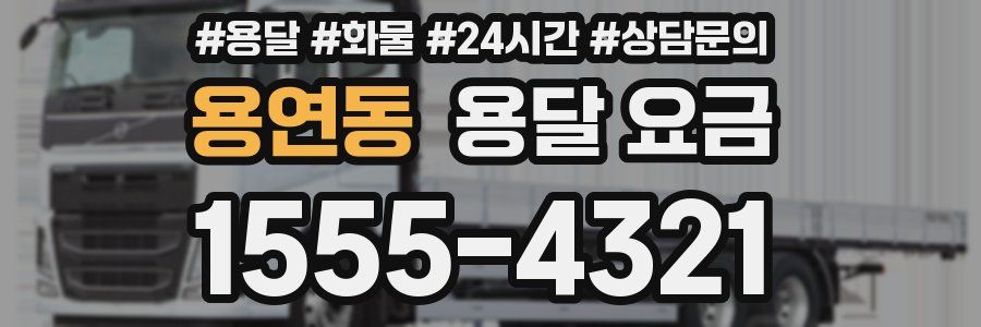 용연동 용달 요금