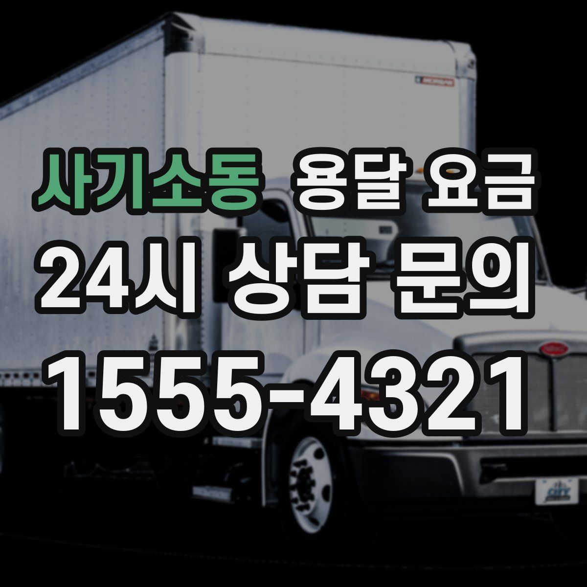 사기소동 용달 요금