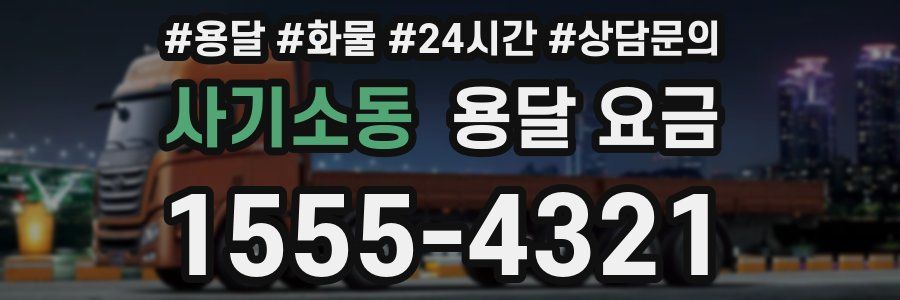 사기소동 용달 요금