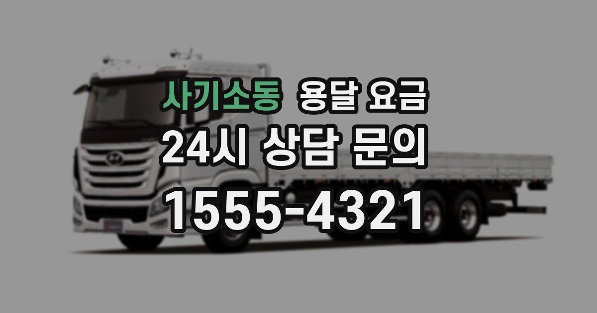 사기소동 용달 요금