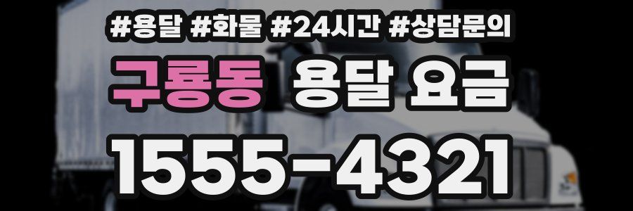 구룡동 용달 요금