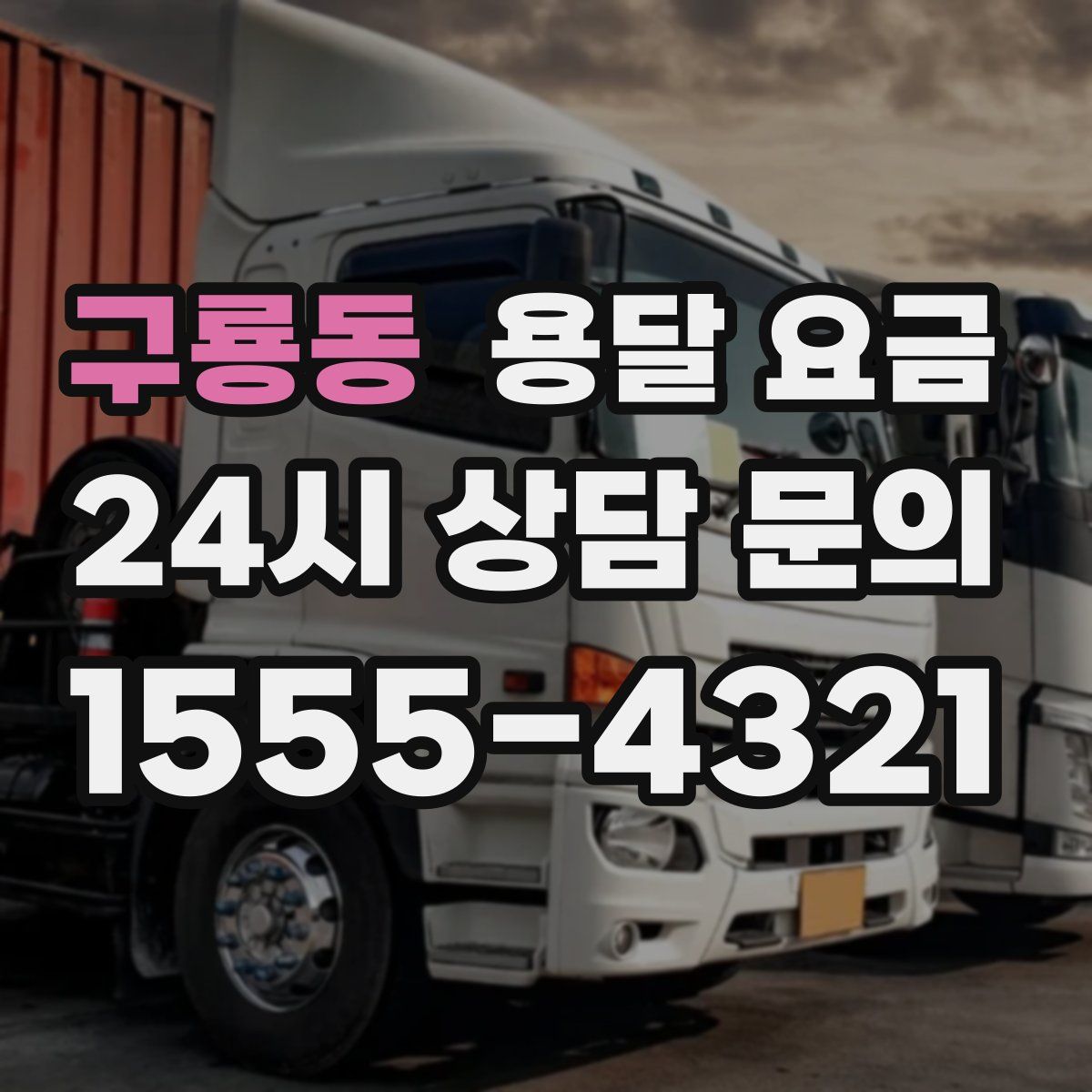 구룡동 용달 요금