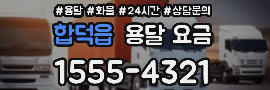 합덕읍 용달 요금