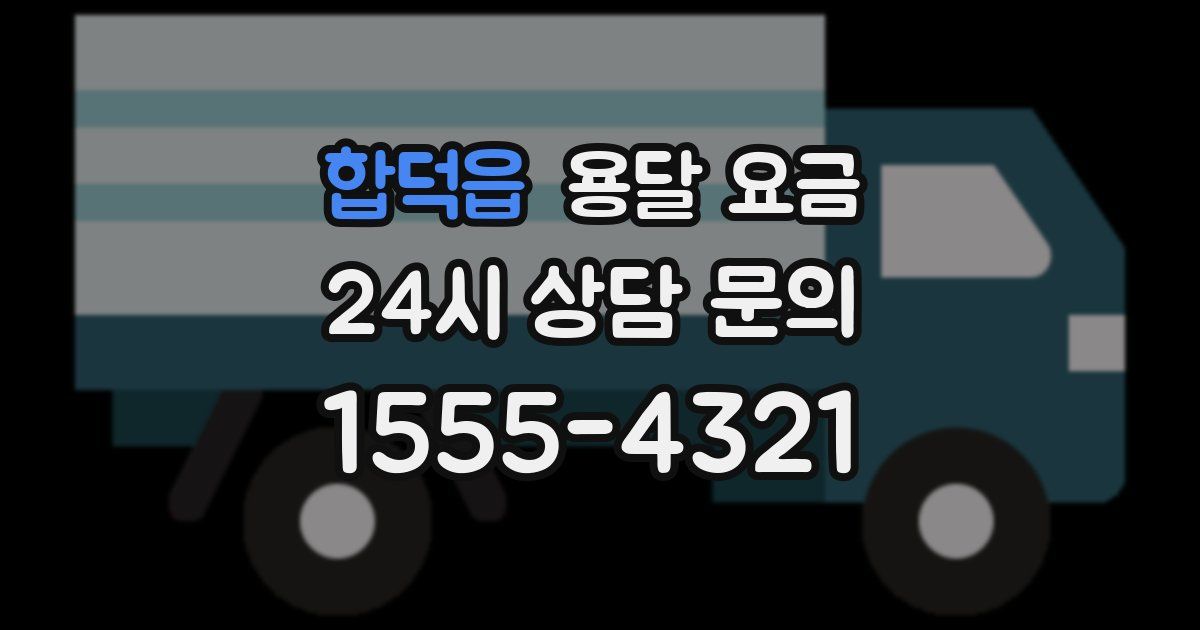 합덕읍 용달 요금