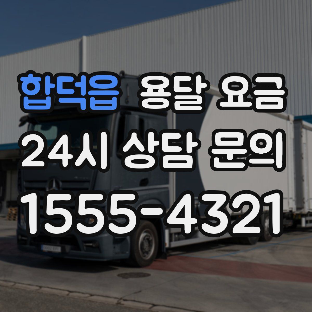 합덕읍 용달 요금