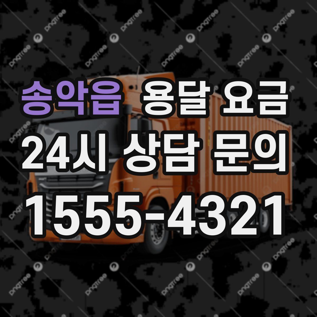 송악읍 용달 요금 장롱 이동 시 비용 상승 이유