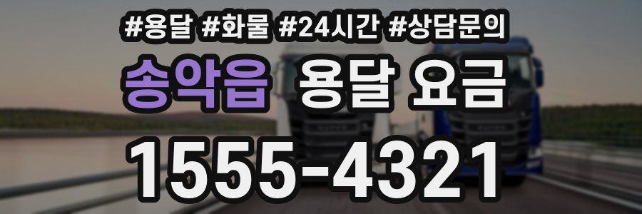 송악읍 용달 요금