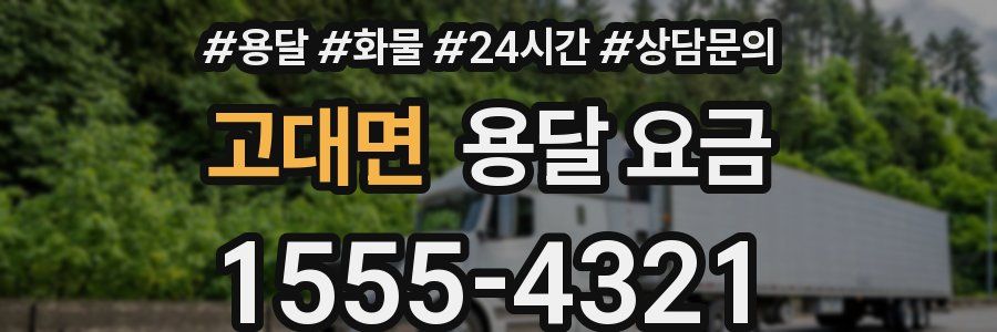 고대면 용달 요금