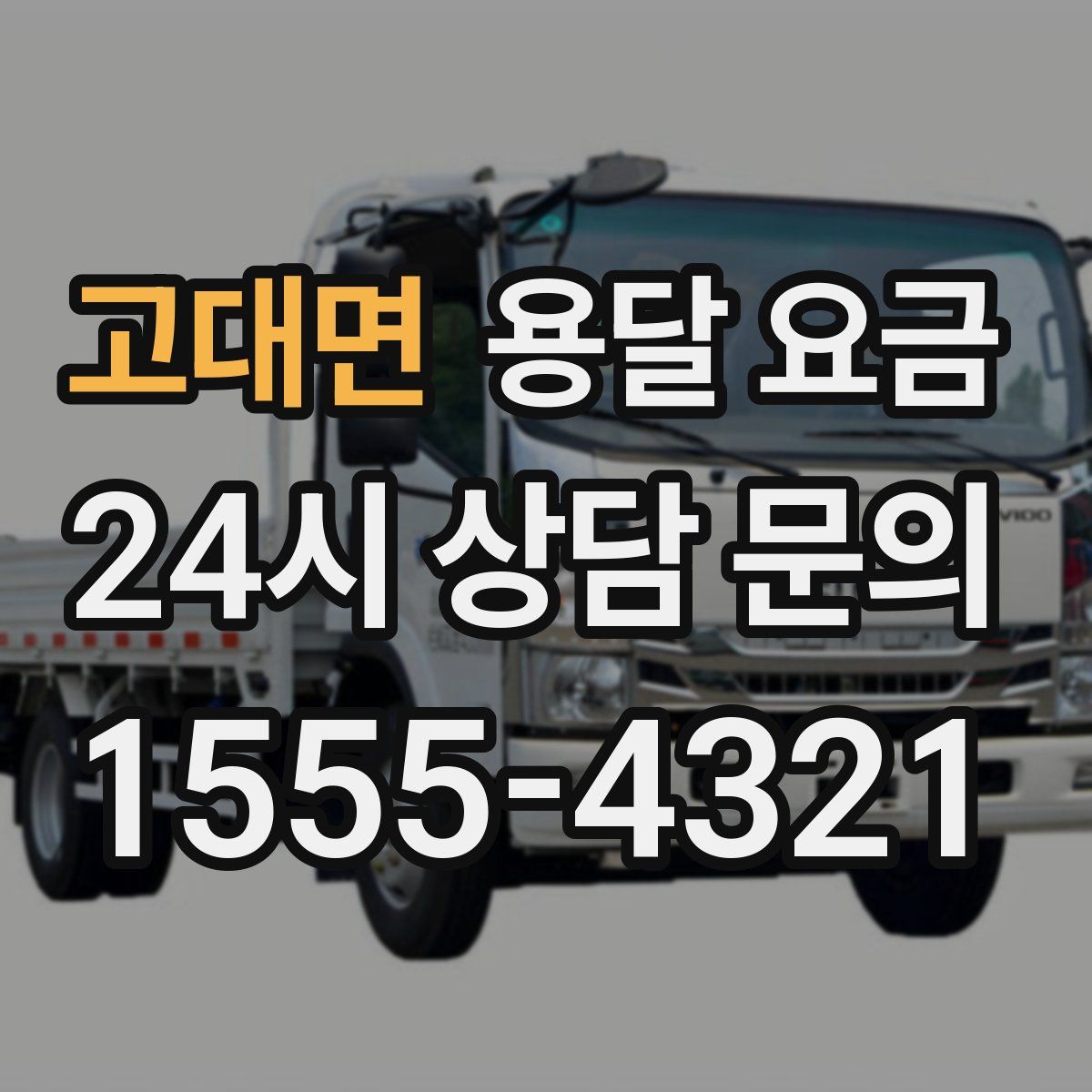 고대면 용달 요금