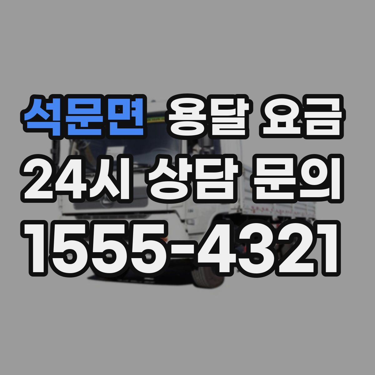 석문면 용달 요금