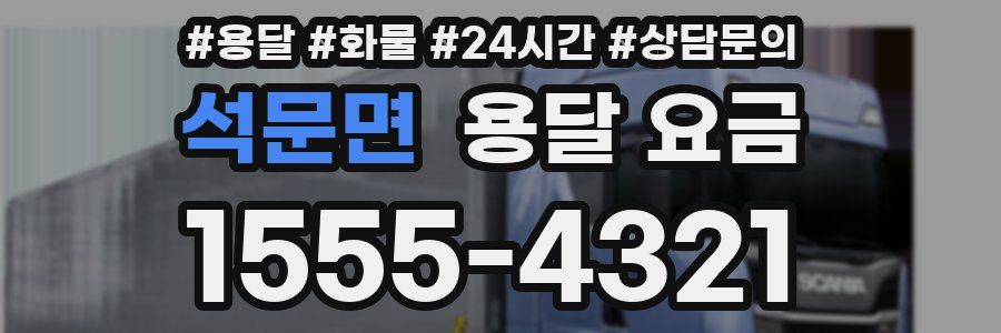 석문면 용달 요금