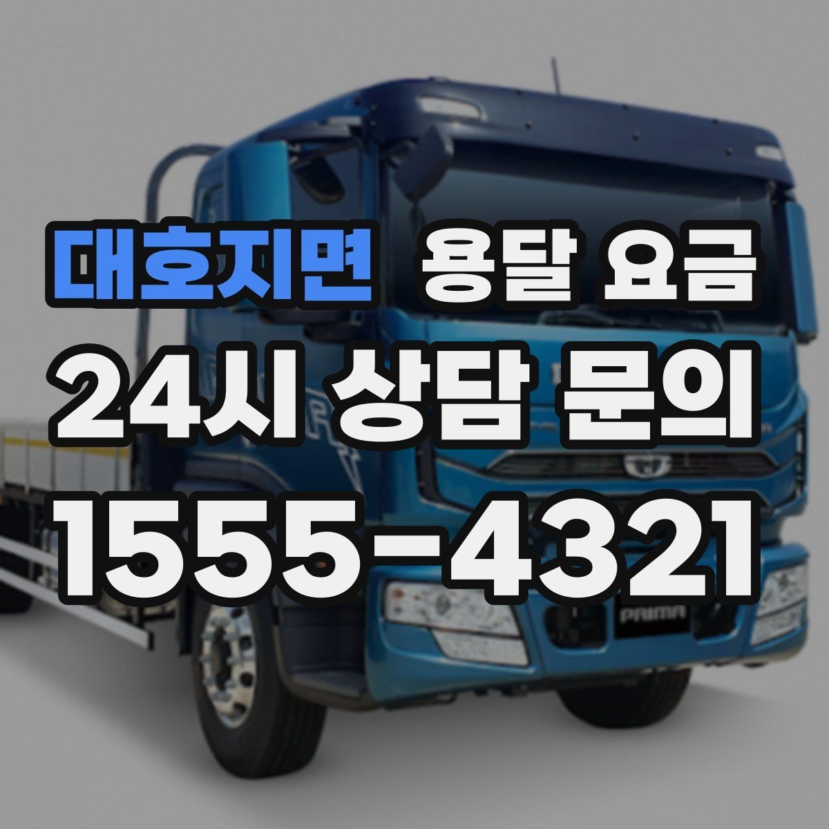 대호지면 용달 요금 장거리 운송 시 계산 방법