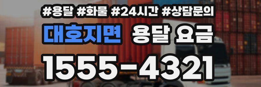 대호지면 용달 요금