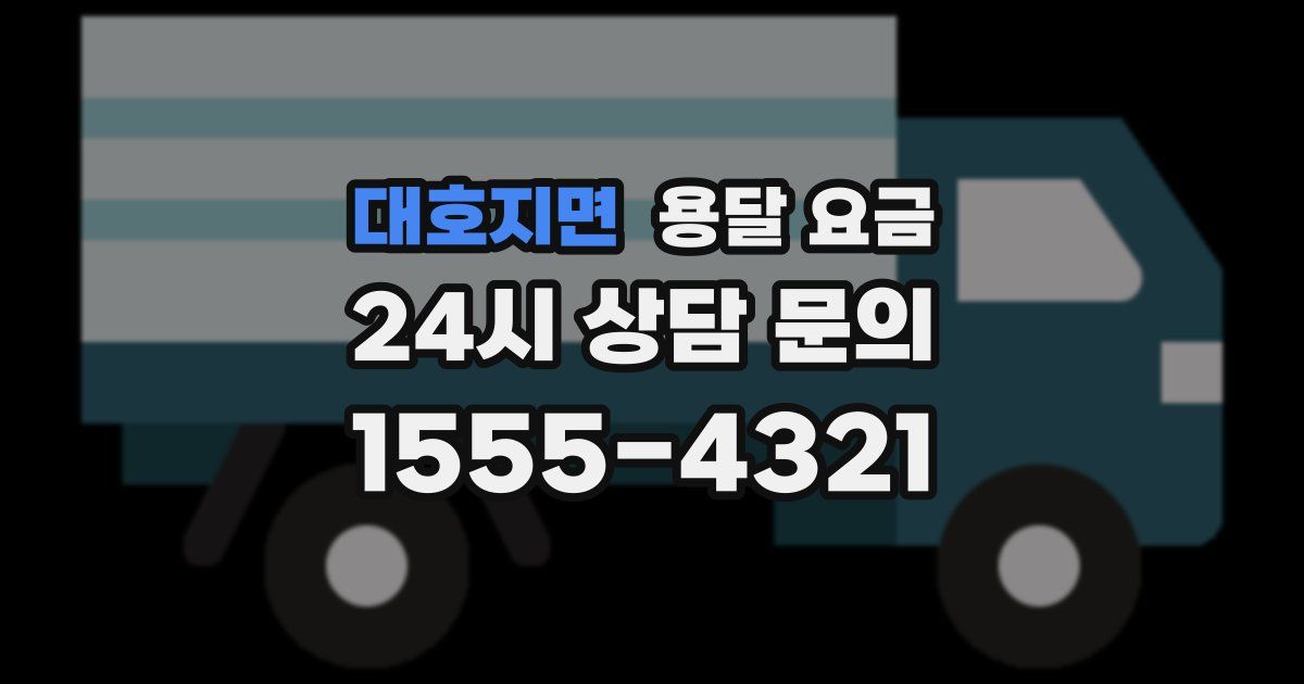 대호지면 용달 요금