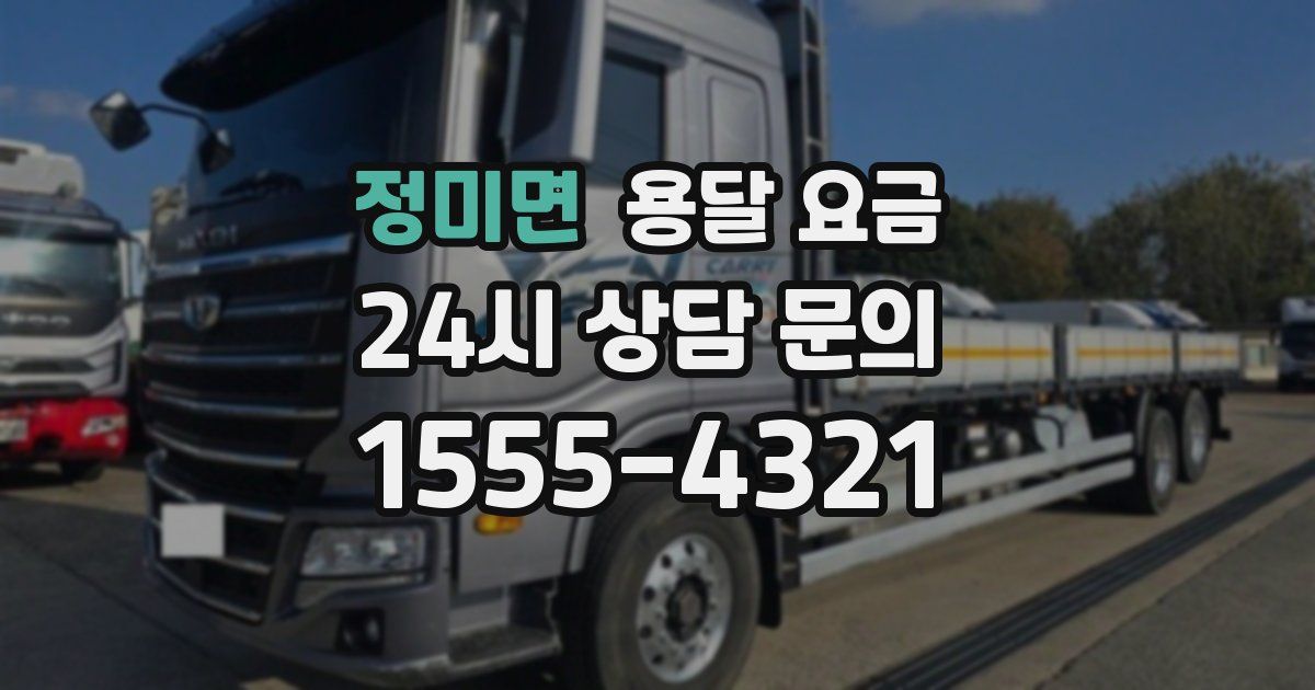 정미면 용달 요금