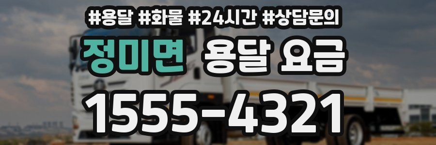 정미면 용달 요금