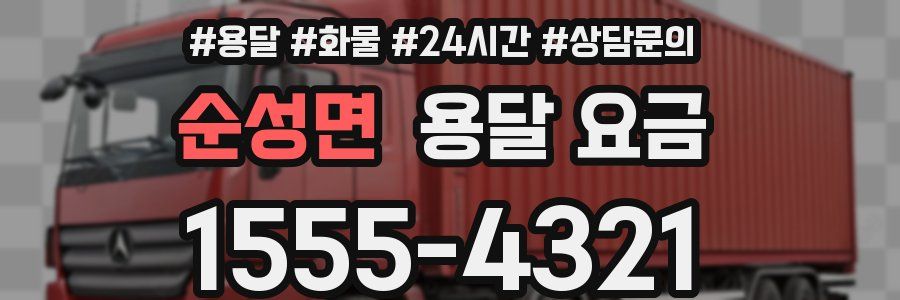 순성면 용달 요금