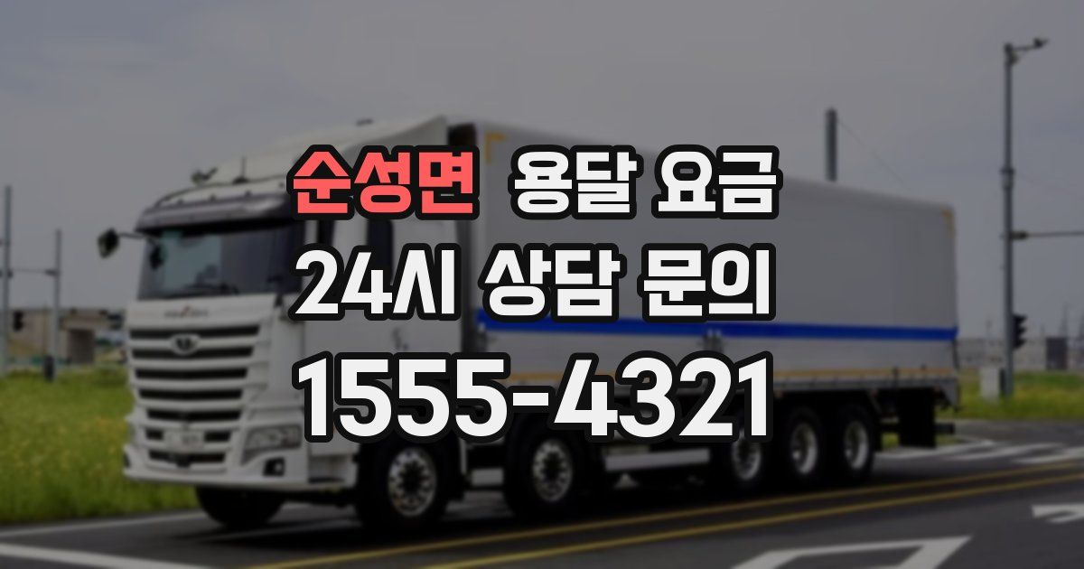 순성면 용달 요금