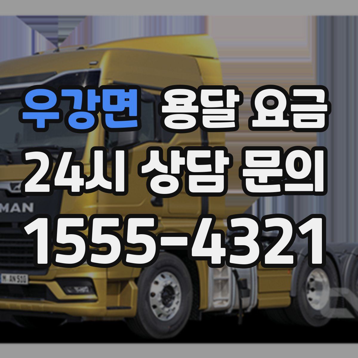 우강면 용달 요금