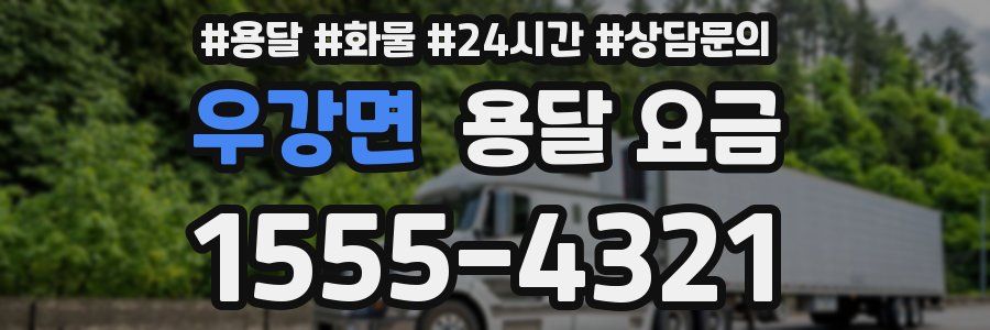 우강면 용달 요금