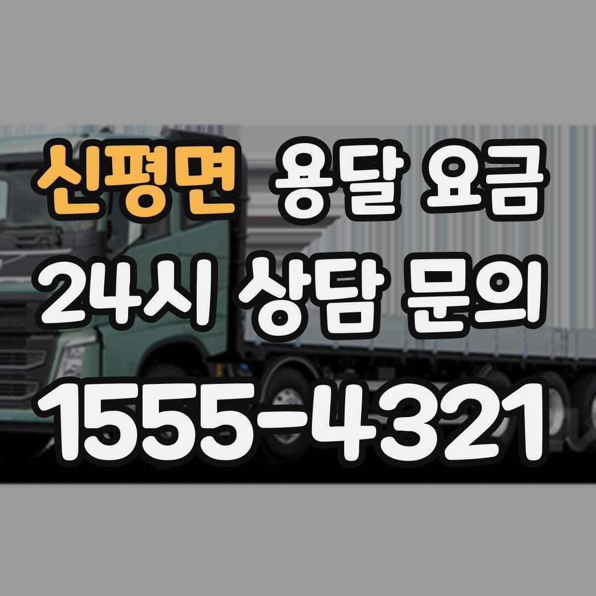 신평면 용달 요금 기업용과 개인용 차이