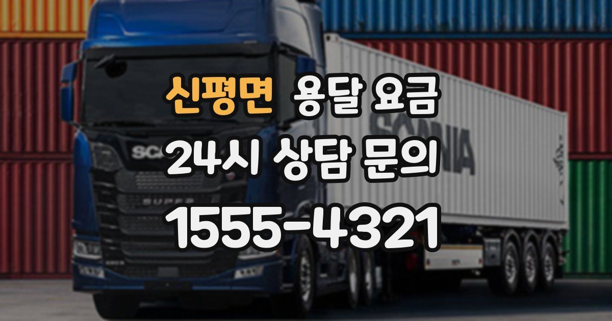 신평면 용달 요금