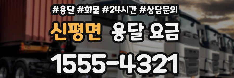 신평면 용달 요금