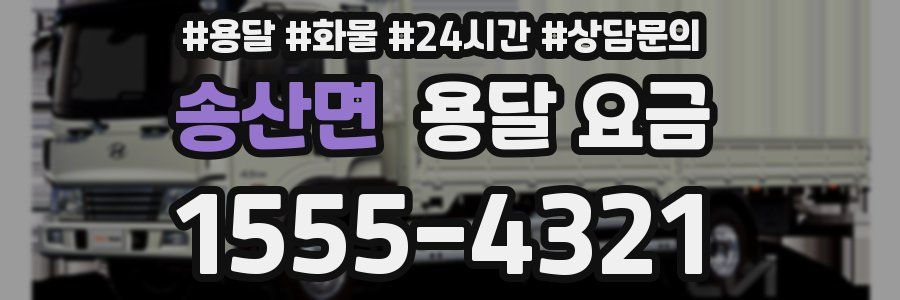 송산면 용달 요금