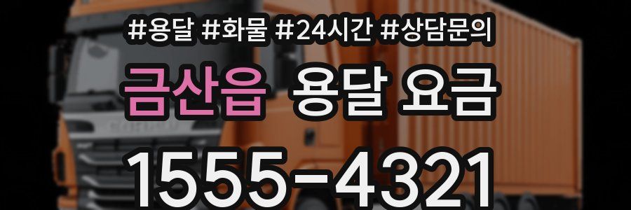 금산읍 용달 요금