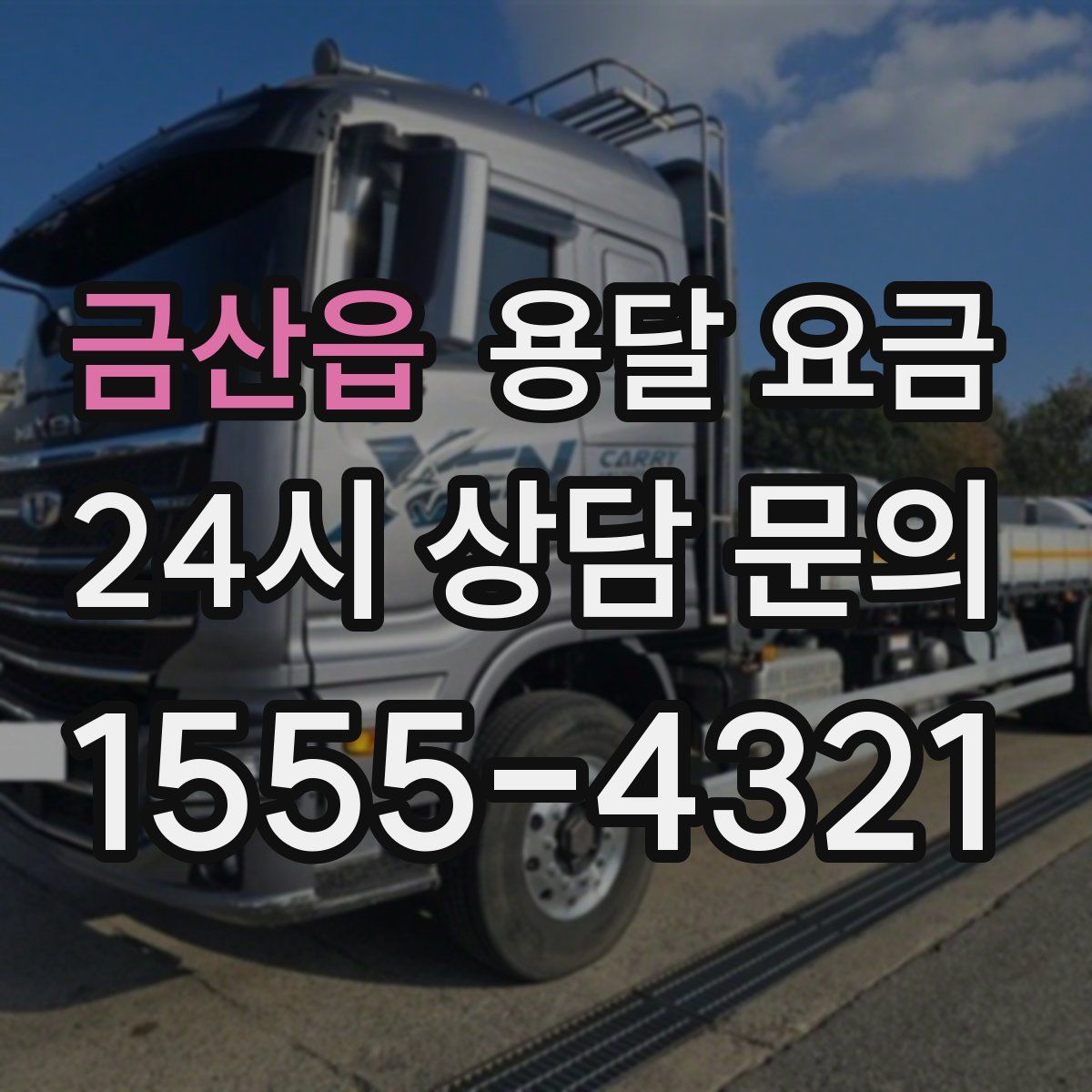 금산읍 용달 요금